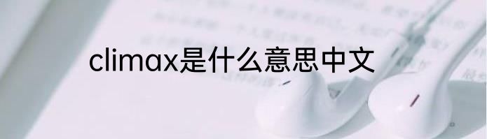 climax是什么意思中文