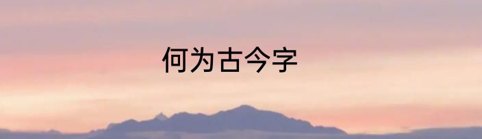 何为古今字