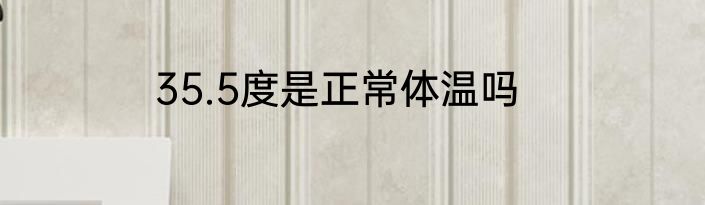 35.5度是正常体温吗