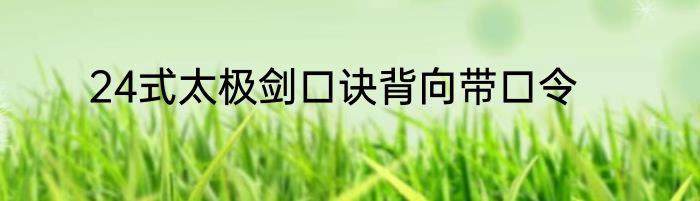 24式太极剑口诀背向带口令