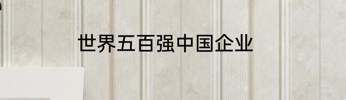 世界五百强中国企业