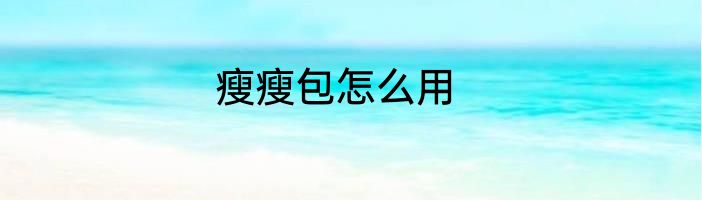瘦瘦包怎么用
