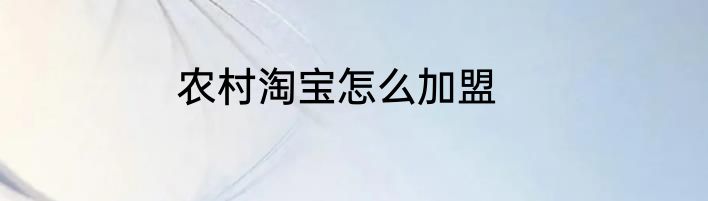 农村淘宝怎么加盟