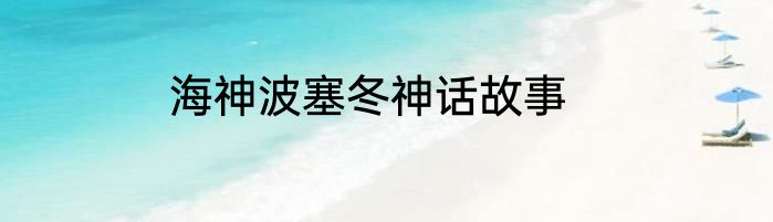海神波塞冬神话故事