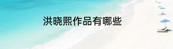 洪晓熙作品有哪些