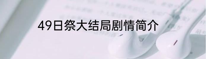 49日祭大结局剧情简介