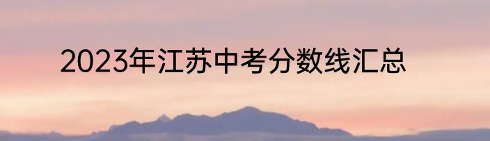 2023年江苏中考分数线汇总