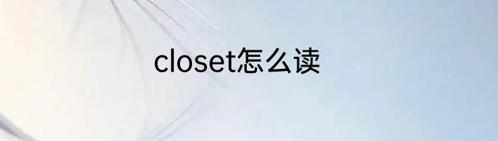 closet怎么读