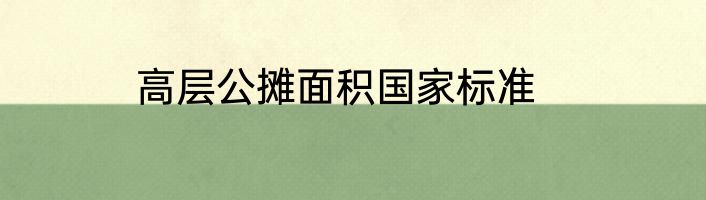 高层公摊面积国家标准