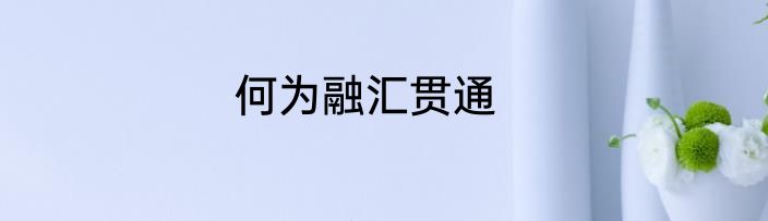 何为融汇贯通