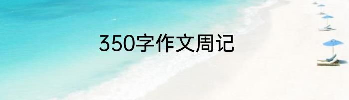 350字作文周记