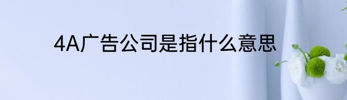 4A广告公司是指什么意思