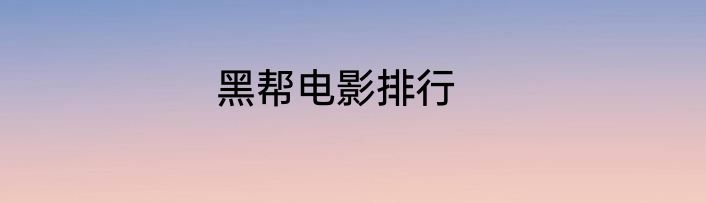 黑帮电影排行