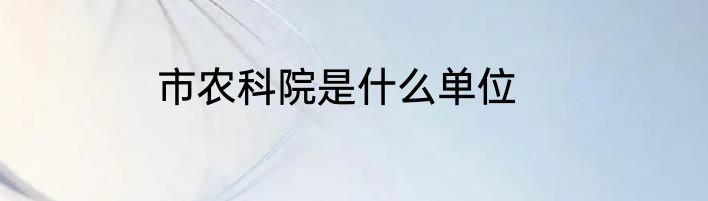 市农科院是什么单位