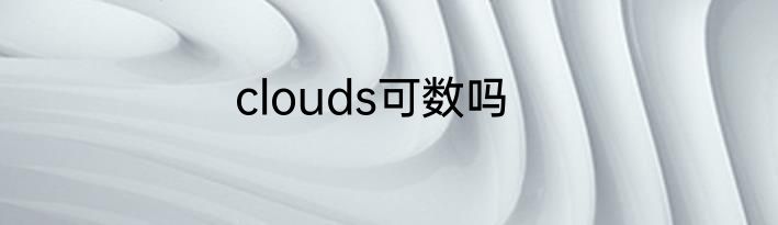 clouds可数吗