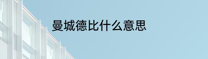 曼城德比什么意思