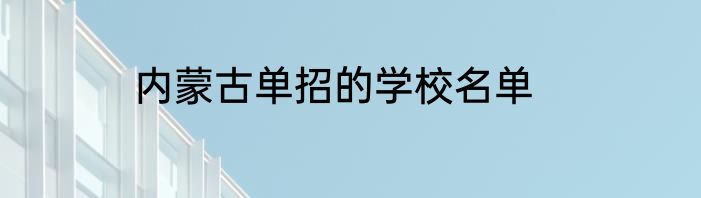 内蒙古单招的学校名单