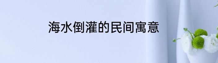 海水倒灌的民间寓意