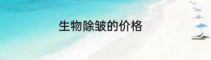 生物除皱的价格