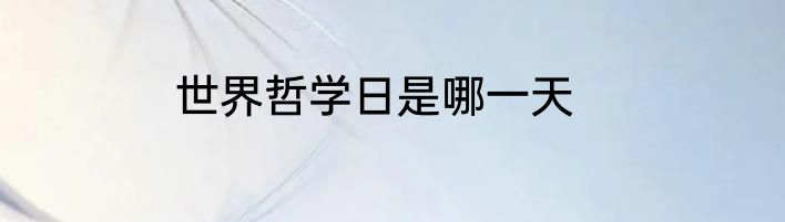 世界哲学日是哪一天