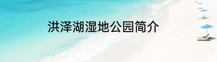 洪泽湖湿地公园简介