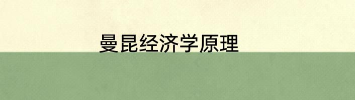 曼昆经济学原理