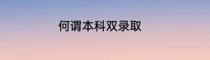何谓本科双录取