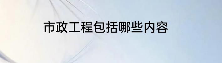 市政工程包括哪些内容