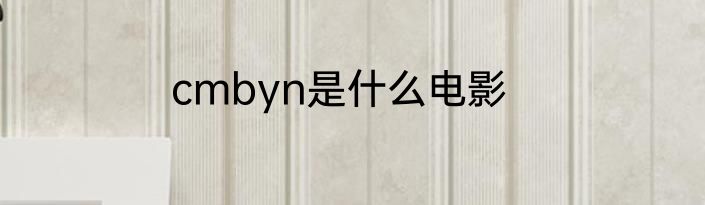 cmbyn是什么电影
