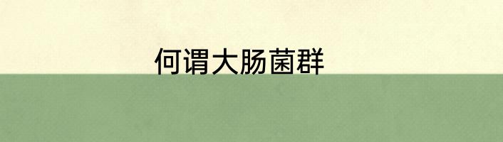 何谓大肠菌群