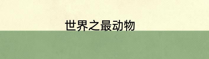 世界之最动物
