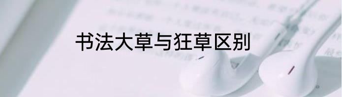 书法大草与狂草区别