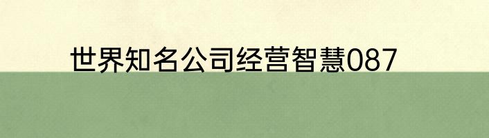 世界知名公司经营智慧087