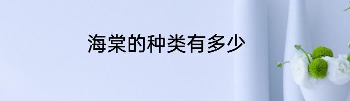 海棠的种类有多少