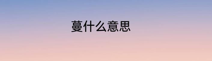 蔓什么意思