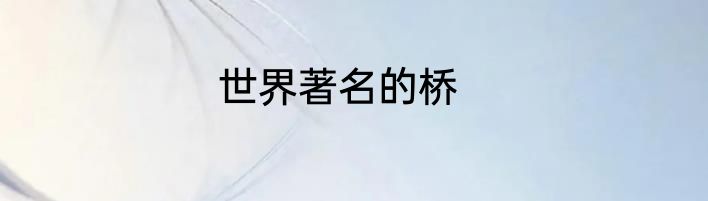世界著名的桥