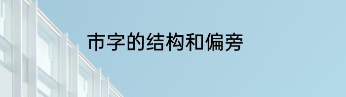 市字的结构和偏旁