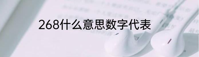 268什么意思数字代表