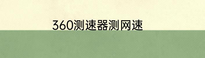 360测速器测网速