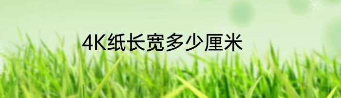 4K纸长宽多少厘米
