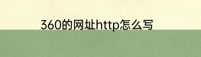 360的网址http怎么写