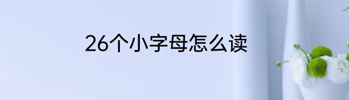 26个小字母怎么读