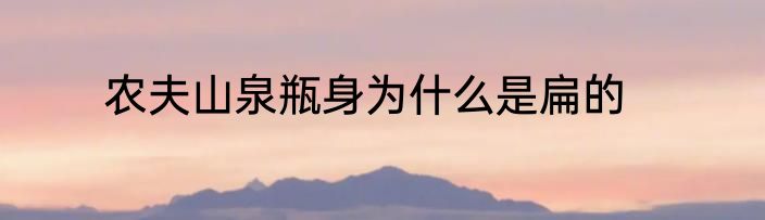 农夫山泉瓶身为什么是扁的