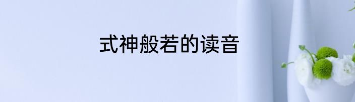 式神般若的读音