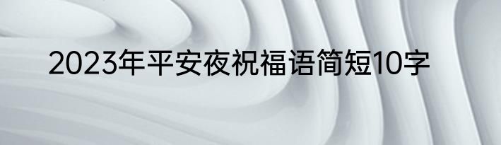 2023年平安夜祝福语简短10字