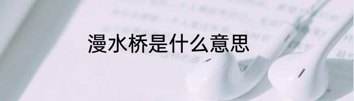 漫水桥是什么意思