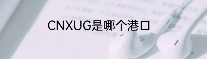 CNXUG是哪个港口