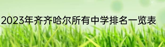 2023年齐齐哈尔所有中学排名一览表
