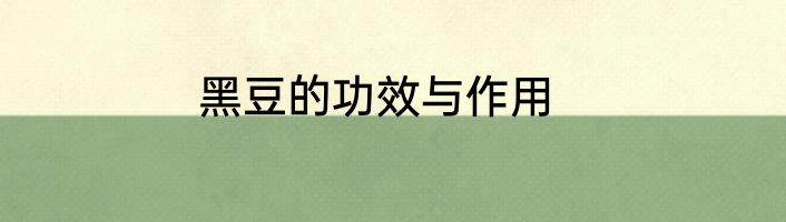 黑豆的功效与作用