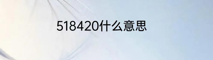 518420什么意思